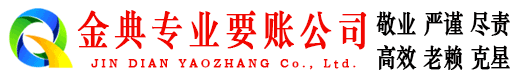 巴州金典清债公司